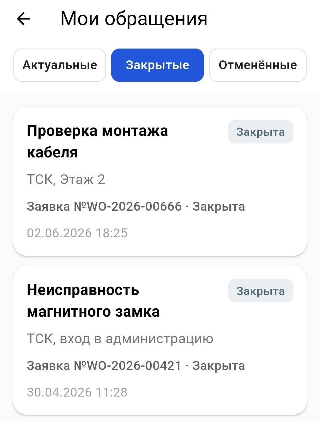 Мои обращения закрытые