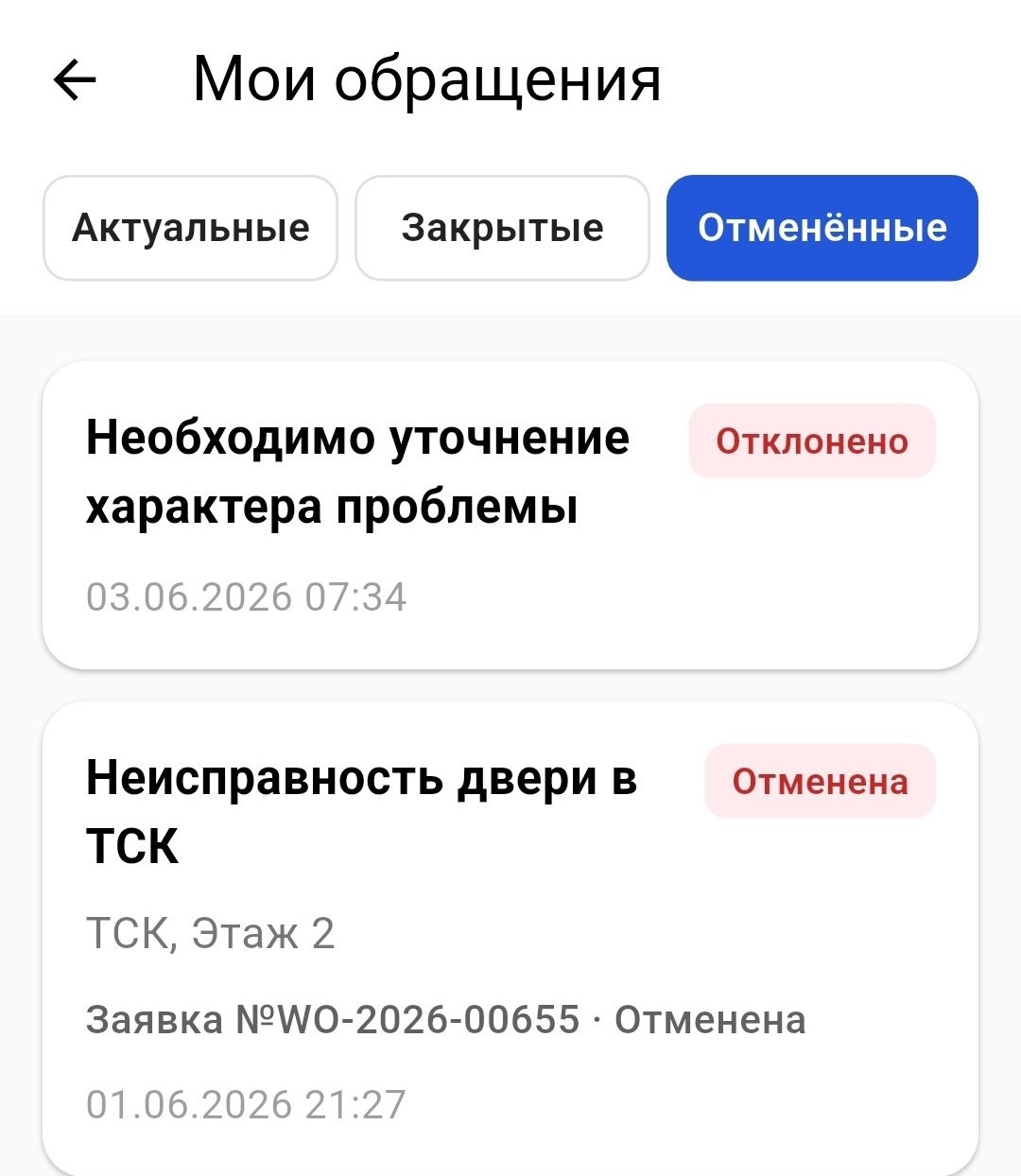 Мои обращения