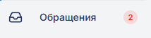 Обращения