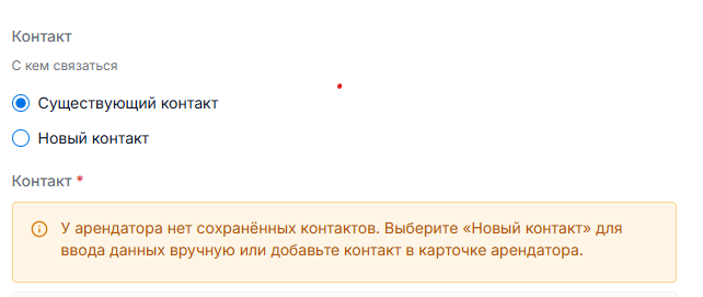 Контакт существующий