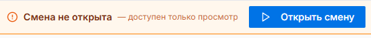 Смена не открыта
