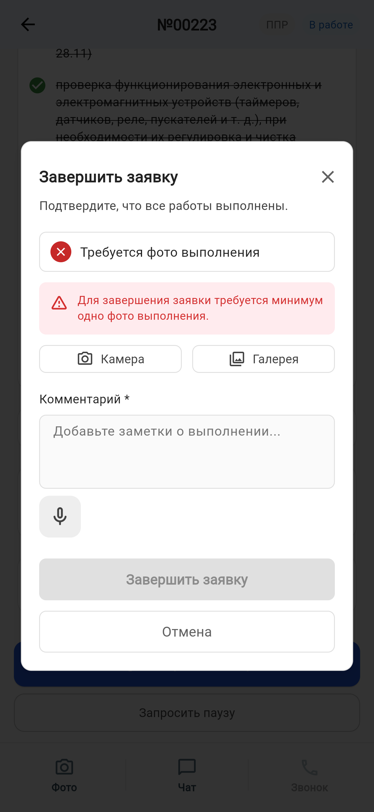 Завершение ППР