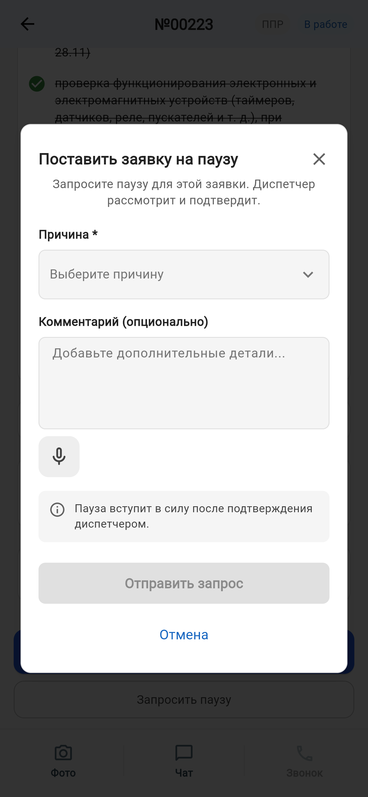 Запрос паузы
